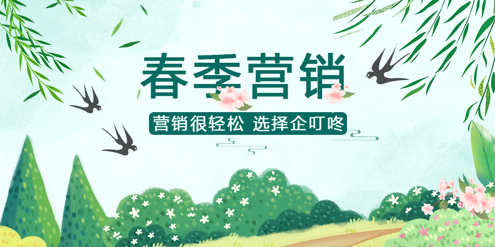 【企叮咚科技平臺營銷策略】2022年春季營銷怎么做？如何把握銷售時機，促進業績回暖？