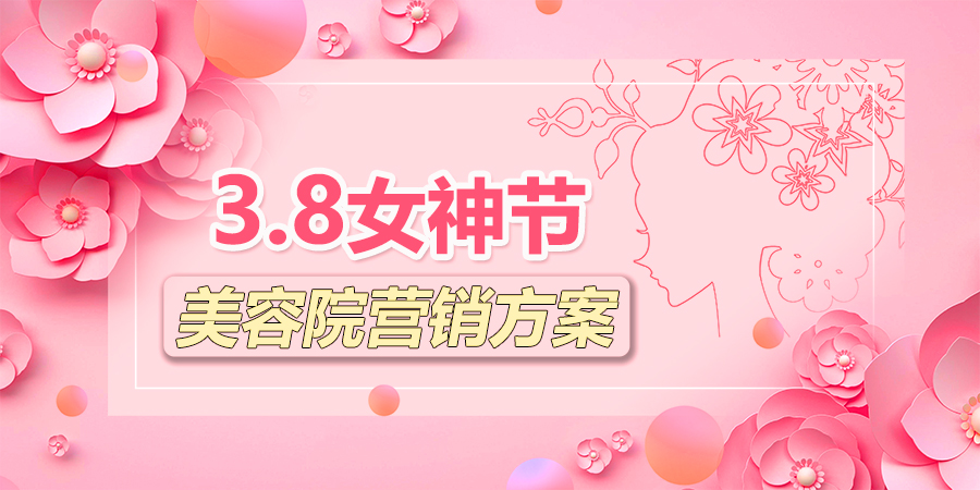 【企叮咚科技平臺營銷策略】還剩一天，女神節(jié)如何讓美容院業(yè)績爆增？來看企叮咚為您精心準(zhǔn)備的活動方案！