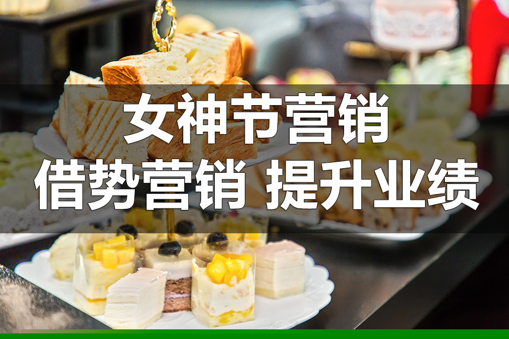 【企叮咚科技平臺營銷策略】2022年3.8女神節(jié)烘焙行業(yè)如何借勢營銷？