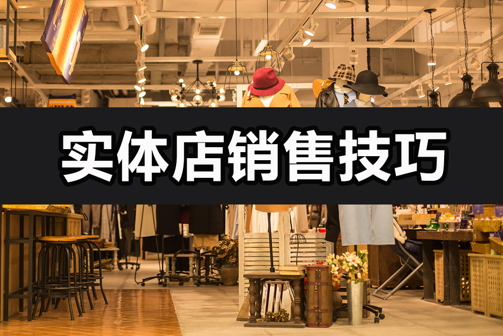 【企叮咚科技平臺營銷策略】想要顧客購買服務(wù)？實(shí)用實(shí)體店銷售技巧與話術(shù)，趕緊來學(xué)習(xí)啦！