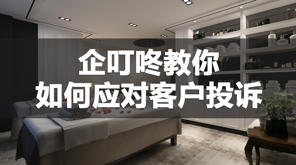 【企叮咚科技平臺營銷策略】企叮咚教你經營技巧，實體店面對客戶投訴應該怎么處理？