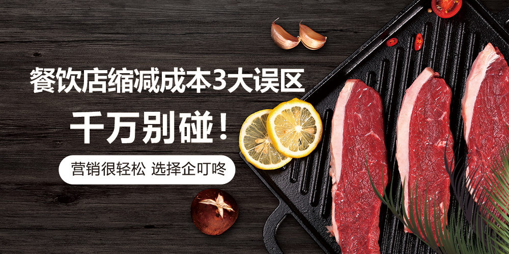 【企叮咚科技平臺營銷策略】生意難做？餐飲店縮減成本3大誤區，千萬別碰！