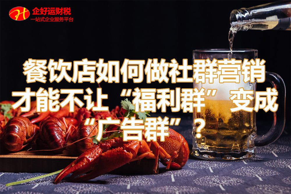 【企叮咚科技平臺營銷策略】餐飲店如何做社群營銷才能不讓“福利群”變成“廣告群”？