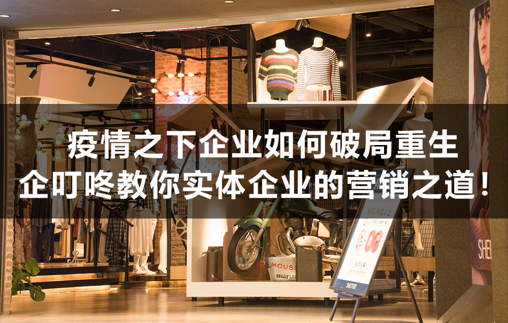 【企叮咚科技平臺營銷策略】疫情不斷卷土重來，實體店該如何破局？