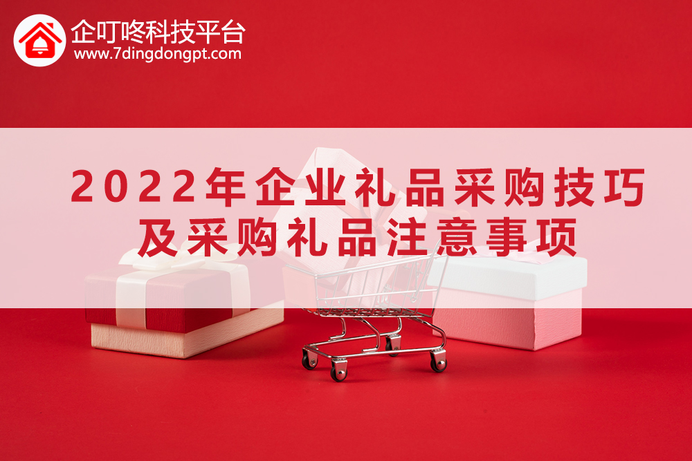 【企叮咚科技平臺營銷策略】2022年企業禮品采購技巧及采購禮品注意事項