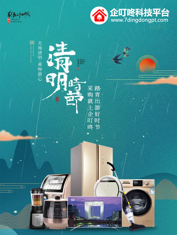 【企叮咚科技平臺營銷策略】清明時節(jié)踏青尋春，優(yōu)惠正當時，get一波高性價比好物！