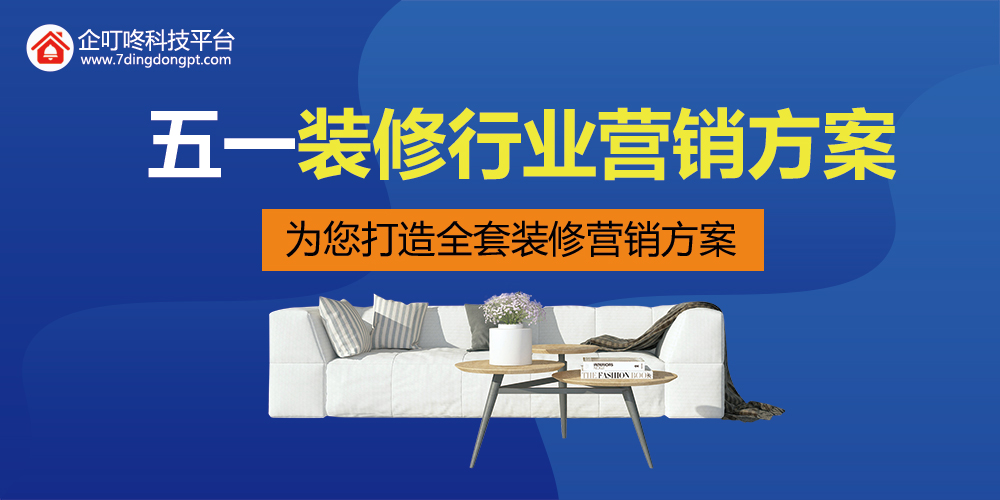 裝修行業(yè)五一營銷怎么做？全套方案企叮咚科技平臺為你準備好啦！