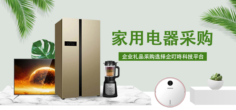 公司做活動購買家用電器禮品，選擇哪家禮品公司采購比較劃算？