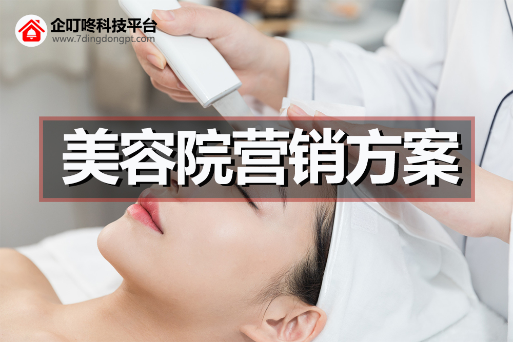 【企叮咚科技平臺營銷策略】疫情之下，美容行業如何度過危機，實現業績提升？