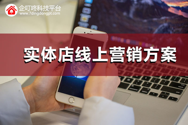 【企叮咚科技平臺(tái)營銷策略】實(shí)體店做線上營銷，為什么群發(fā)不少但轉(zhuǎn)化效果卻不好？