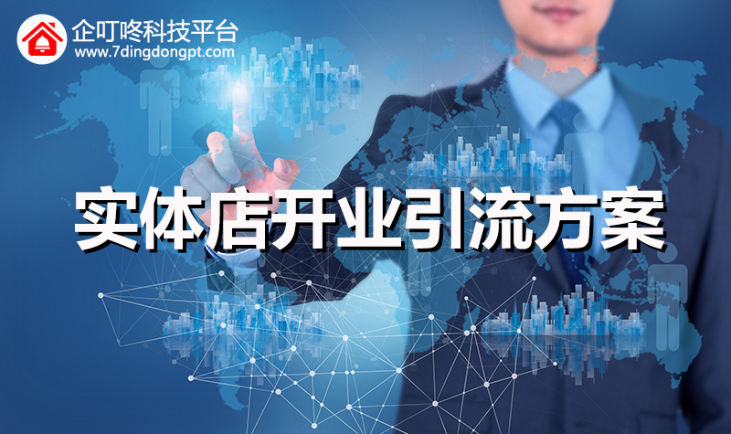 【企叮咚科技平臺(tái)營(yíng)銷策略】甜品實(shí)體店開業(yè)引流活動(dòng)應(yīng)該如何做？從引流到成交，5招搞定！