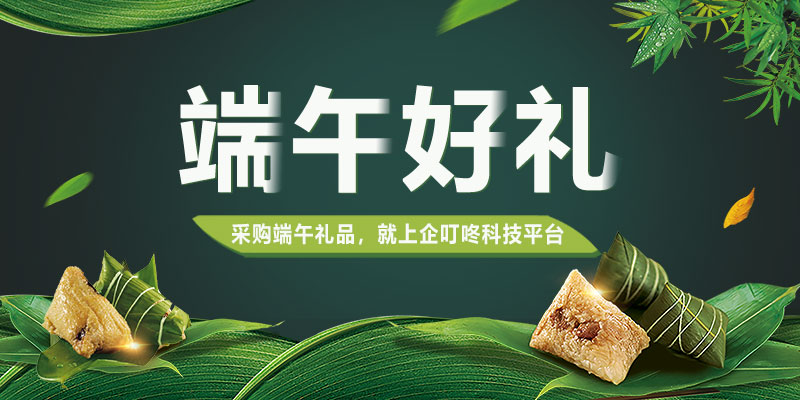 2022年端午節(jié)活動(dòng)禮品、員工福利提前購(gòu)，采購(gòu)就上企叮咚科技平臺(tái)！