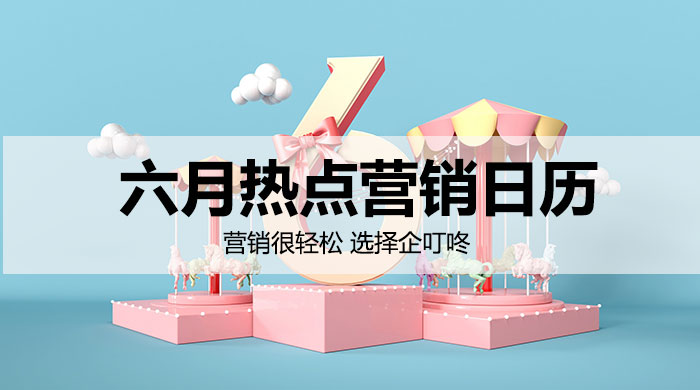【企叮咚科技平臺(tái)營(yíng)銷(xiāo)策略】該如何用好節(jié)點(diǎn)做好營(yíng)銷(xiāo)呢？6月熱點(diǎn)營(yíng)銷(xiāo)日歷來(lái)了！