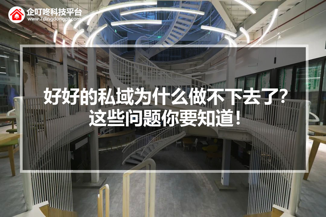 【企叮咚科技平臺營銷策略】好好的私域為什么做不下去了？這些問題你要知道！