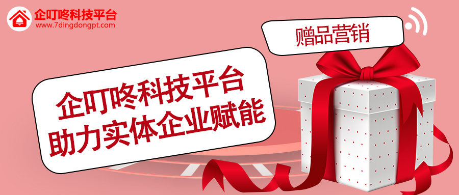 【企叮咚科技平臺營銷策略】助力實體企業賦能，為營銷裂變加速!