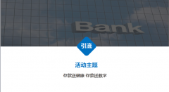 郭爾羅斯農(nóng)商銀行前郭鎮(zhèn)支行存款送豪禮